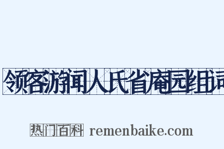 领客游闻人氏省庵园组词是什么意思的图片